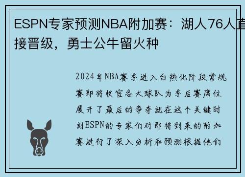 ESPN专家预测NBA附加赛：湖人76人直接晋级，勇士公牛留火种