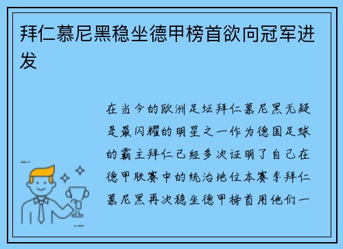 拜仁慕尼黑稳坐德甲榜首欲向冠军进发