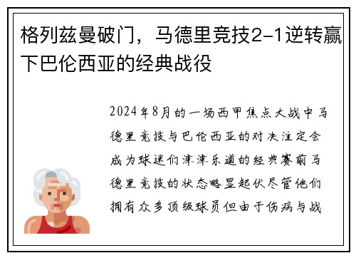 格列兹曼破门，马德里竞技2-1逆转赢下巴伦西亚的经典战役