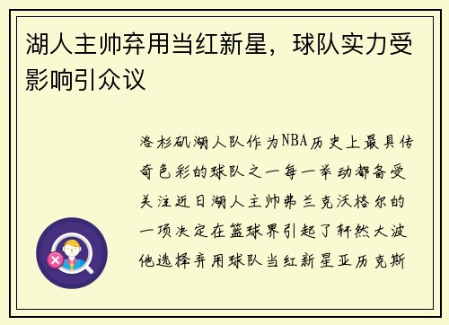 湖人主帅弃用当红新星，球队实力受影响引众议