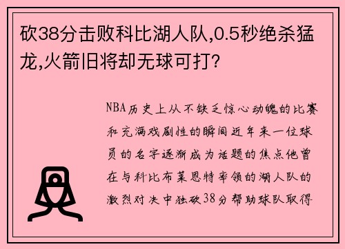 砍38分击败科比湖人队,0.5秒绝杀猛龙,火箭旧将却无球可打？