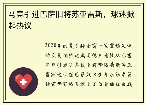 马竞引进巴萨旧将苏亚雷斯，球迷掀起热议