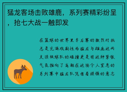 猛龙客场击败雄鹿，系列赛精彩纷呈，抢七大战一触即发