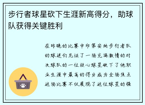 步行者球星砍下生涯新高得分，助球队获得关键胜利