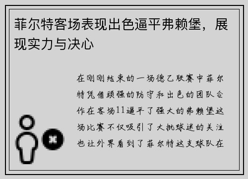 菲尔特客场表现出色逼平弗赖堡，展现实力与决心