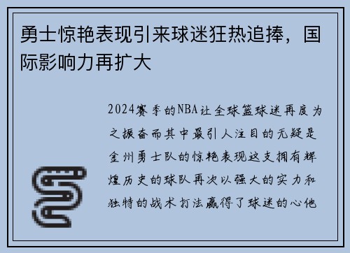 勇士惊艳表现引来球迷狂热追捧，国际影响力再扩大