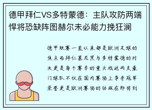 德甲拜仁VS多特蒙德：主队攻防两端悍将恐缺阵图赫尔未必能力挽狂澜