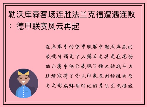 勒沃库森客场连胜法兰克福遭遇连败：德甲联赛风云再起