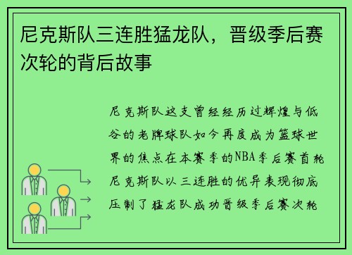 尼克斯队三连胜猛龙队，晋级季后赛次轮的背后故事