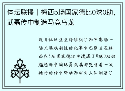 体坛联播｜梅西5场国家德比0球0助，武磊传中制造马竞乌龙