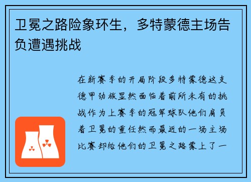 卫冕之路险象环生，多特蒙德主场告负遭遇挑战