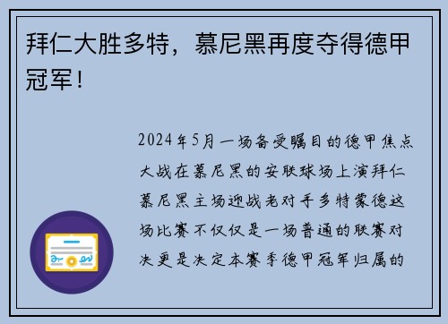 拜仁大胜多特，慕尼黑再度夺得德甲冠军！