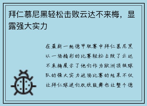 拜仁慕尼黑轻松击败云达不来梅，显露强大实力