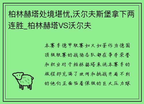 柏林赫塔处境堪忧,沃尔夫斯堡拿下两连胜_柏林赫塔VS沃尔夫