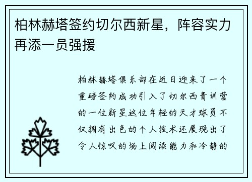 柏林赫塔签约切尔西新星，阵容实力再添一员强援