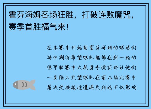 霍芬海姆客场狂胜，打破连败魔咒，赛季首胜福气来！