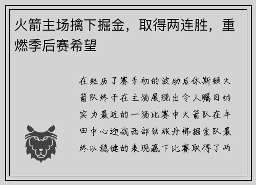 火箭主场擒下掘金，取得两连胜，重燃季后赛希望