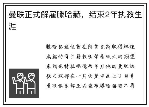 曼联正式解雇滕哈赫，结束2年执教生涯