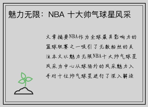 魅力无限：NBA 十大帅气球星风采