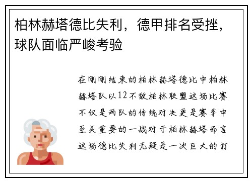 柏林赫塔德比失利，德甲排名受挫，球队面临严峻考验