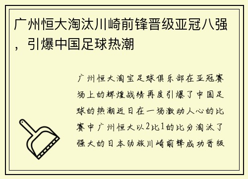 广州恒大淘汰川崎前锋晋级亚冠八强，引爆中国足球热潮