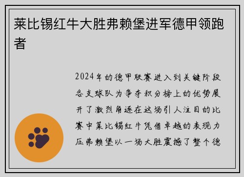 莱比锡红牛大胜弗赖堡进军德甲领跑者