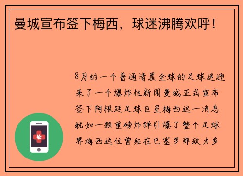 曼城宣布签下梅西，球迷沸腾欢呼！