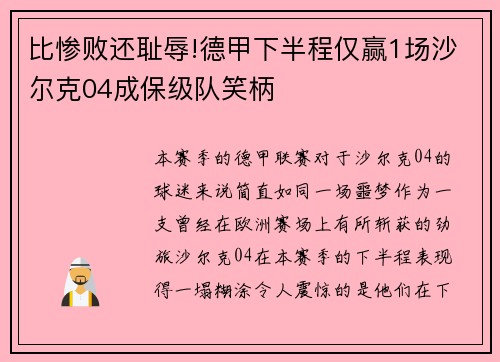 比惨败还耻辱!德甲下半程仅赢1场沙尔克04成保级队笑柄