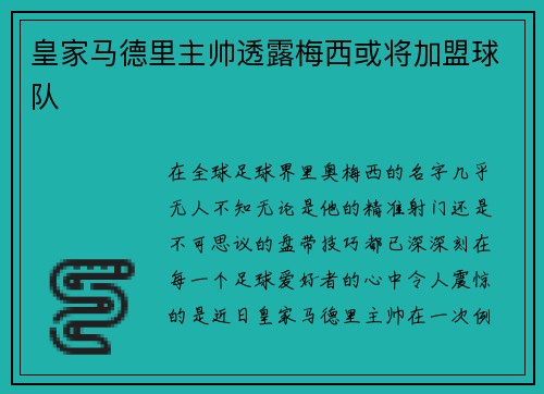 皇家马德里主帅透露梅西或将加盟球队