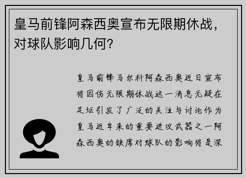 皇马前锋阿森西奥宣布无限期休战，对球队影响几何？