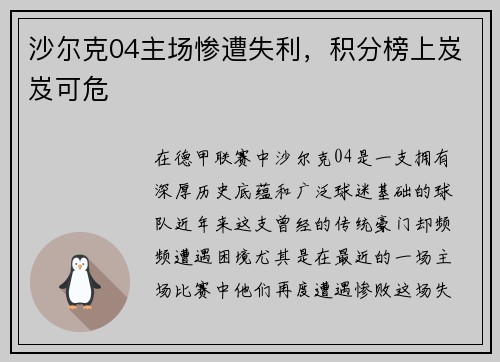 沙尔克04主场惨遭失利，积分榜上岌岌可危