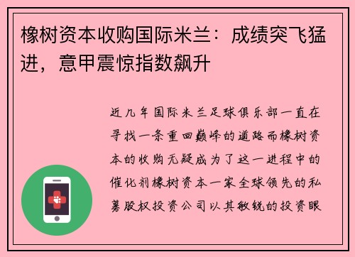 橡树资本收购国际米兰：成绩突飞猛进，意甲震惊指数飙升