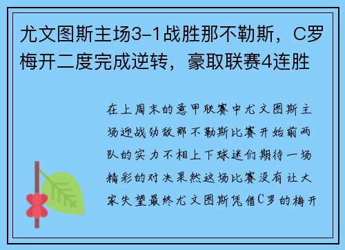 尤文图斯主场3-1战胜那不勒斯，C罗梅开二度完成逆转，豪取联赛4连胜