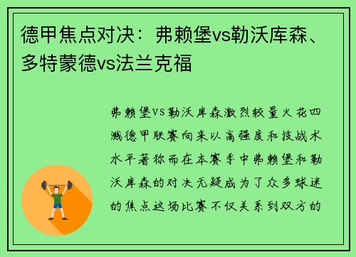 德甲焦点对决：弗赖堡vs勒沃库森、多特蒙德vs法兰克福