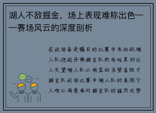 湖人不敌掘金，场上表现难称出色——赛场风云的深度剖析