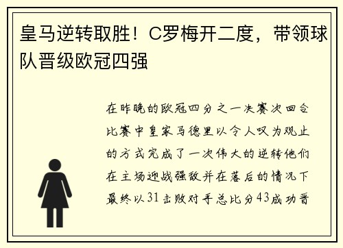 皇马逆转取胜！C罗梅开二度，带领球队晋级欧冠四强