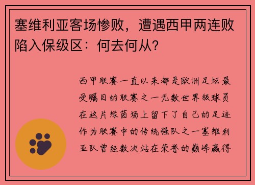 塞维利亚客场惨败，遭遇西甲两连败陷入保级区：何去何从？