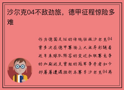 沙尔克04不敌劲旅，德甲征程惊险多难