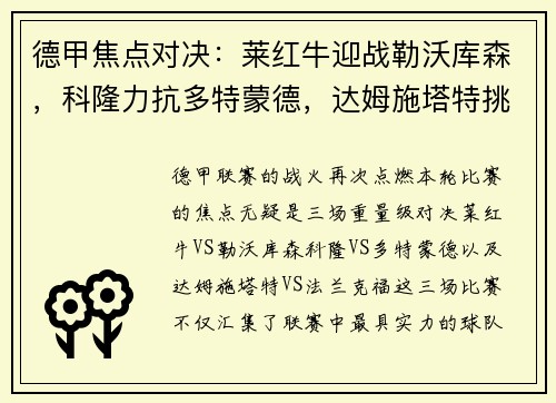 德甲焦点对决：莱红牛迎战勒沃库森，科隆力抗多特蒙德，达姆施塔特挑战法兰克福