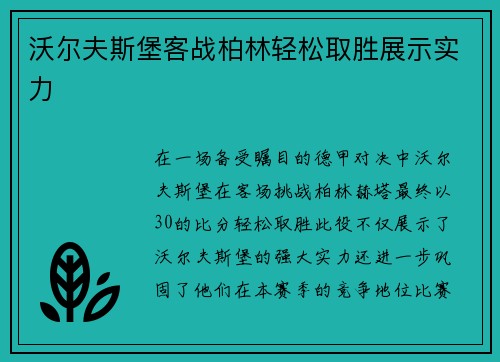 沃尔夫斯堡客战柏林轻松取胜展示实力