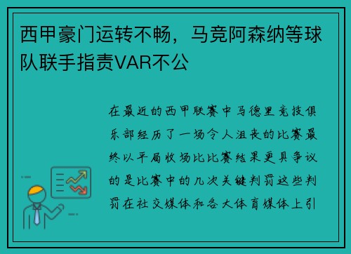 西甲豪门运转不畅，马竞阿森纳等球队联手指责VAR不公