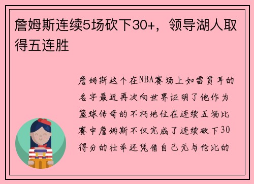 詹姆斯连续5场砍下30+，领导湖人取得五连胜