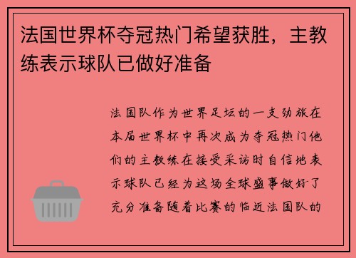 法国世界杯夺冠热门希望获胜，主教练表示球队已做好准备