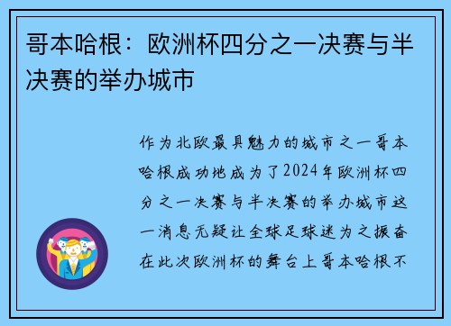 哥本哈根：欧洲杯四分之一决赛与半决赛的举办城市