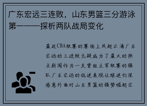 广东宏远三连败，山东男篮三分游泳第一——探析两队战局变化