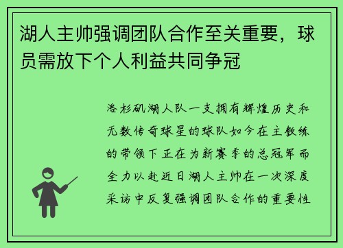 湖人主帅强调团队合作至关重要，球员需放下个人利益共同争冠