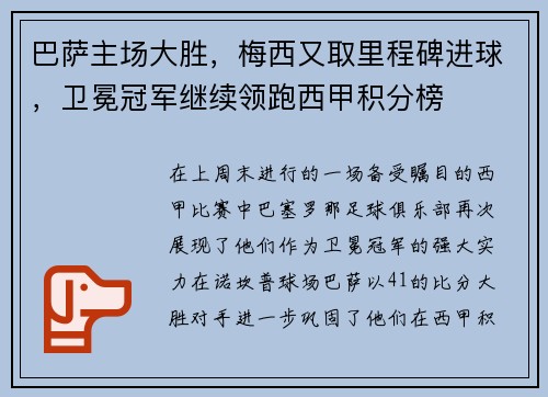 巴萨主场大胜，梅西又取里程碑进球，卫冕冠军继续领跑西甲积分榜