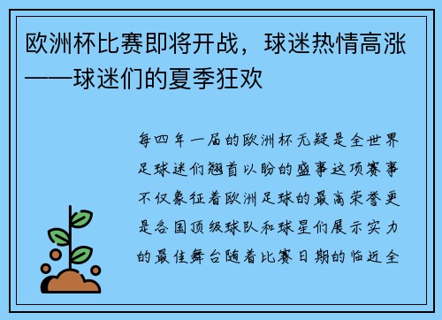 欧洲杯比赛即将开战，球迷热情高涨——球迷们的夏季狂欢