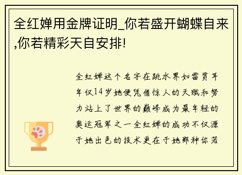 全红婵用金牌证明_你若盛开蝴蝶自来,你若精彩天自安排!