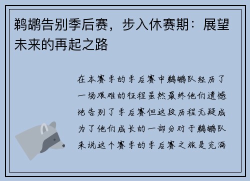 鹈鹕告别季后赛，步入休赛期：展望未来的再起之路